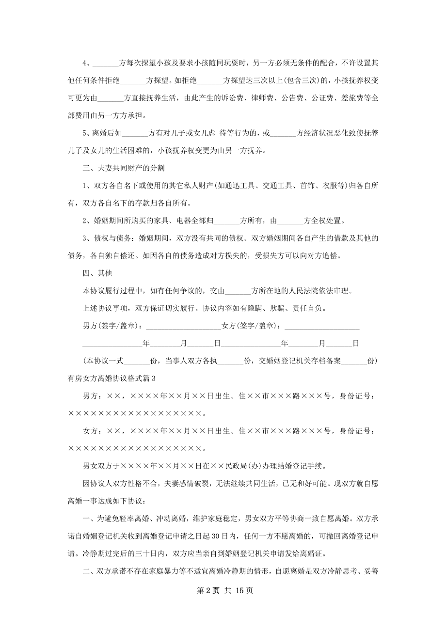 有房女方离婚协议格式（12篇完整版）.docx_第2页