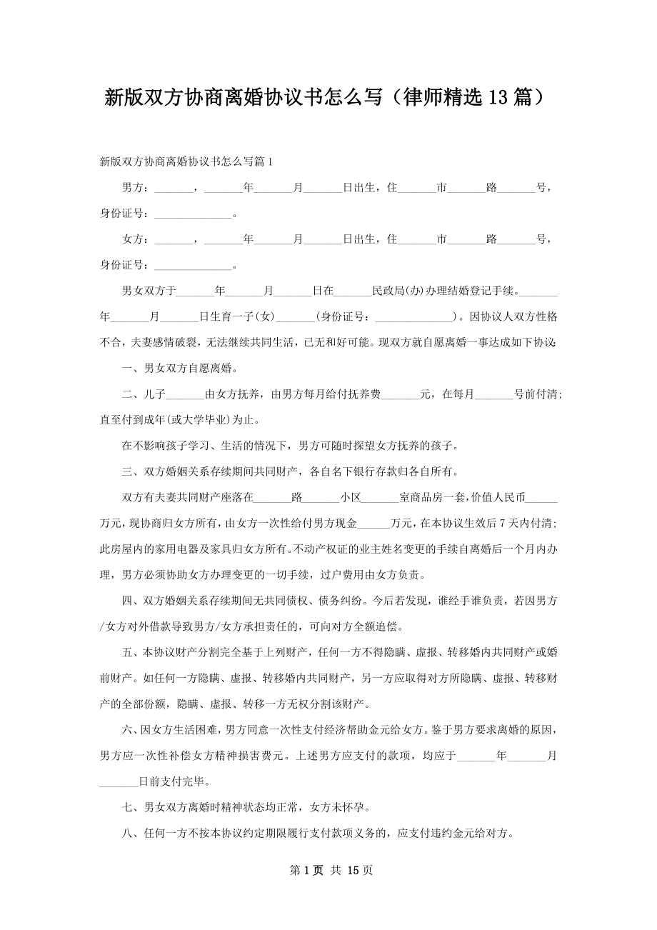 新版双方协商离婚协议书怎么写（律师精选13篇）.docx_第1页