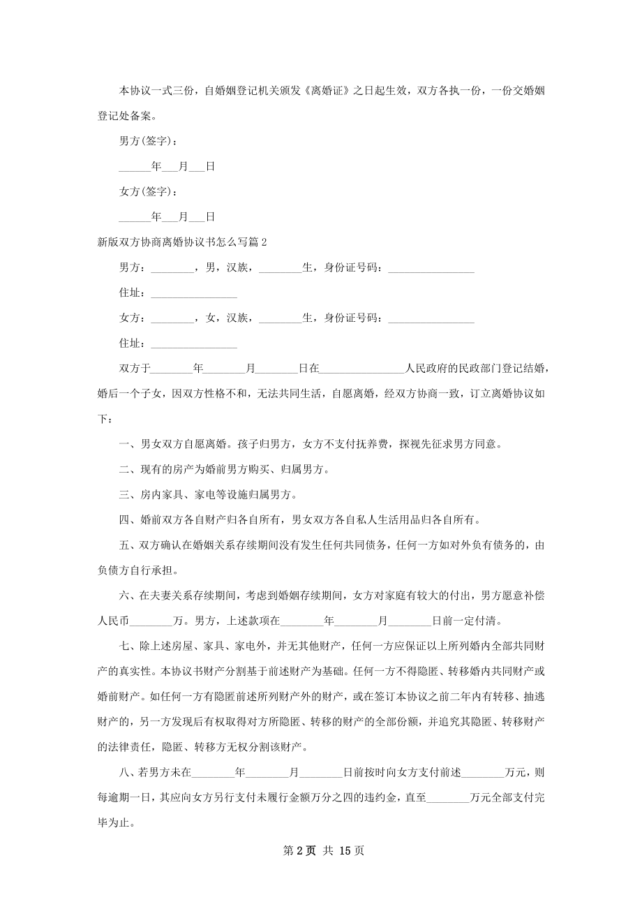 新版双方协商离婚协议书怎么写（律师精选13篇）.docx_第2页