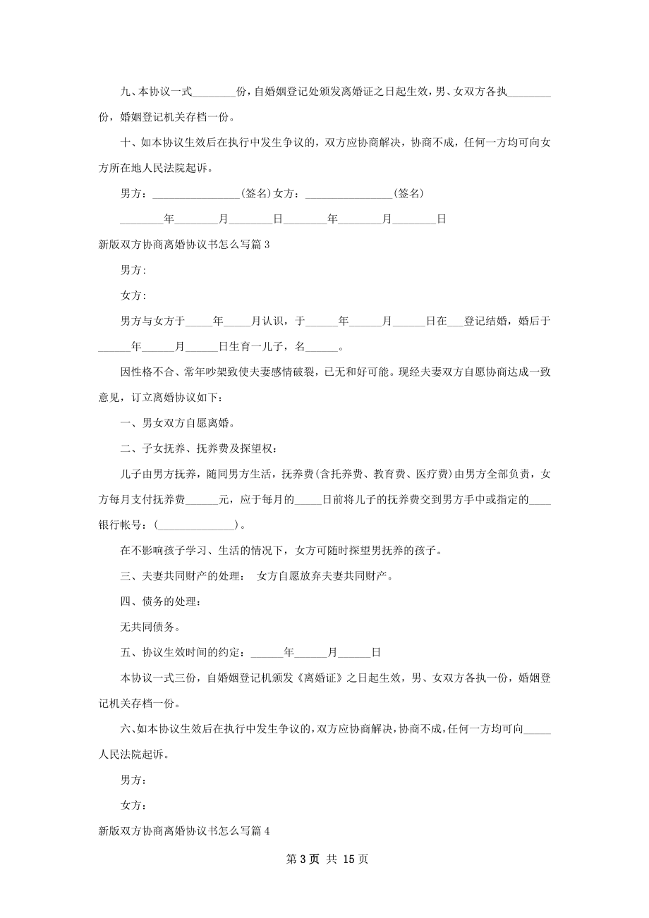 新版双方协商离婚协议书怎么写（律师精选13篇）.docx_第3页