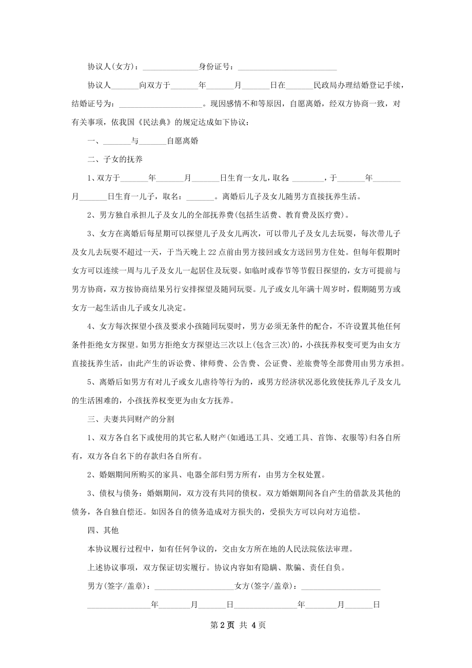 无债务夫妻离婚协议书样本（甄选3篇）.docx_第2页