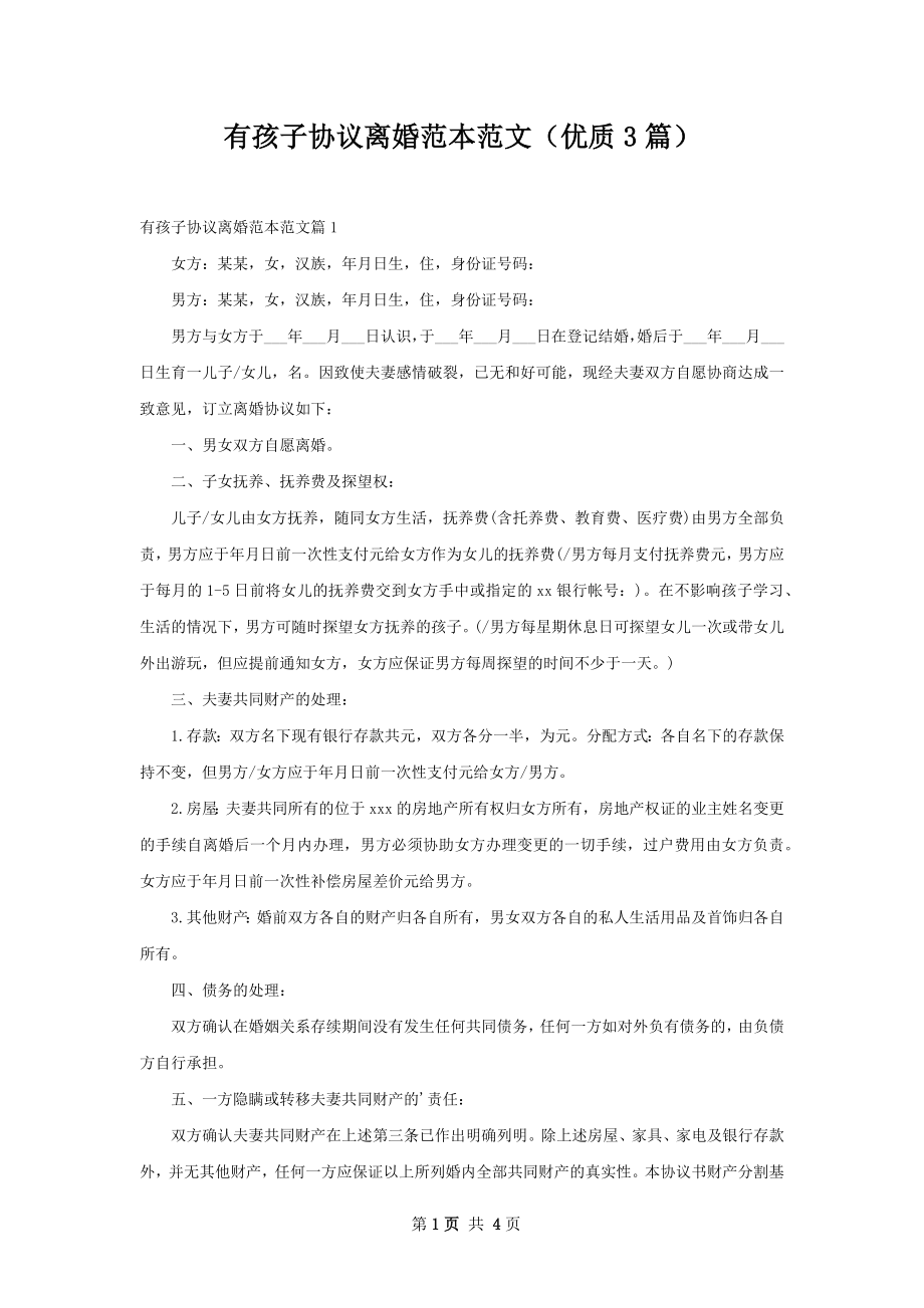 有孩子协议离婚范本范文（优质3篇）.docx_第1页