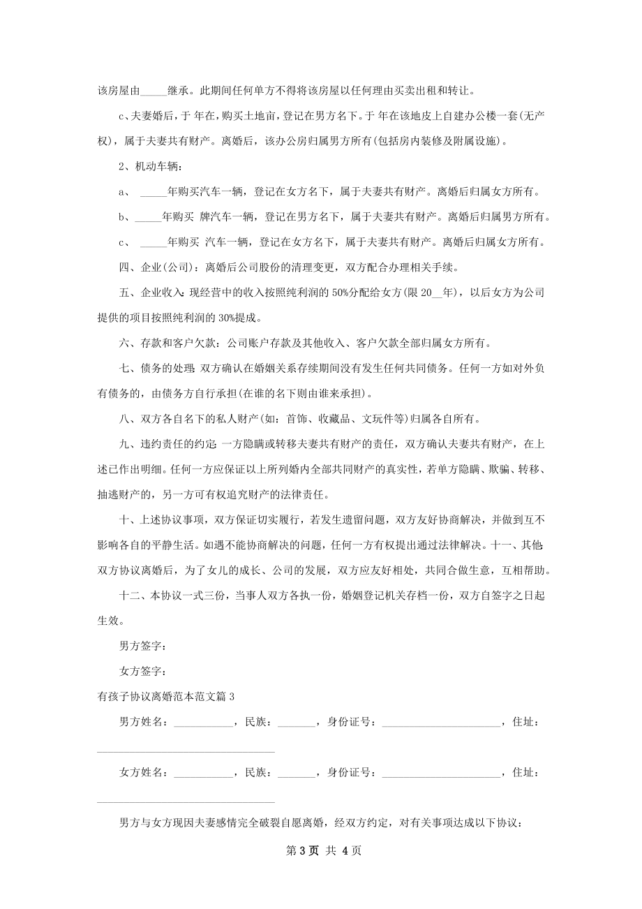 有孩子协议离婚范本范文（优质3篇）.docx_第3页