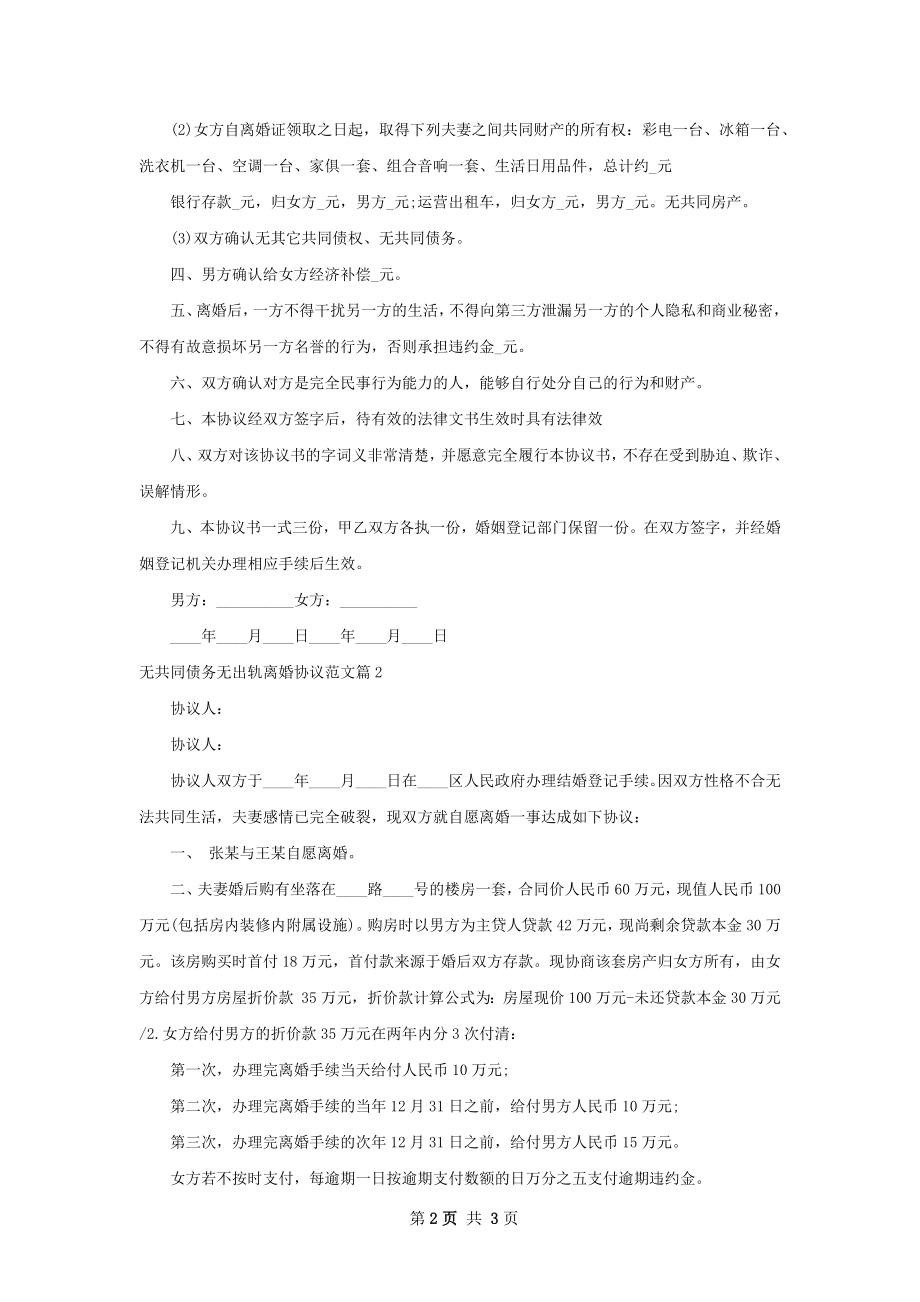 无共同债务无出轨离婚协议范文（2篇集锦）.docx_第2页