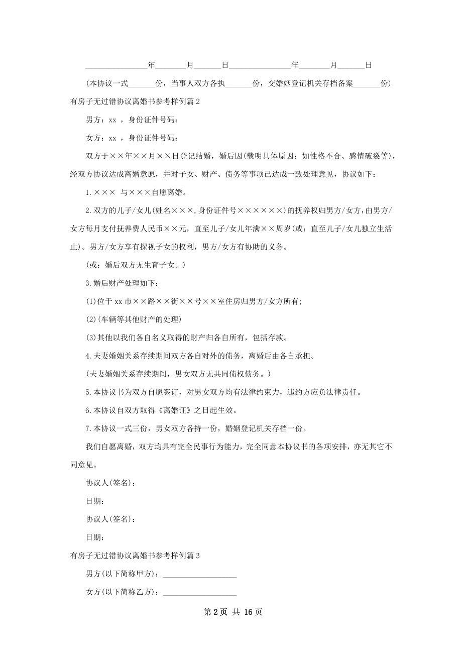 有房子无过错协议离婚书参考样例（13篇专业版）.docx_第2页