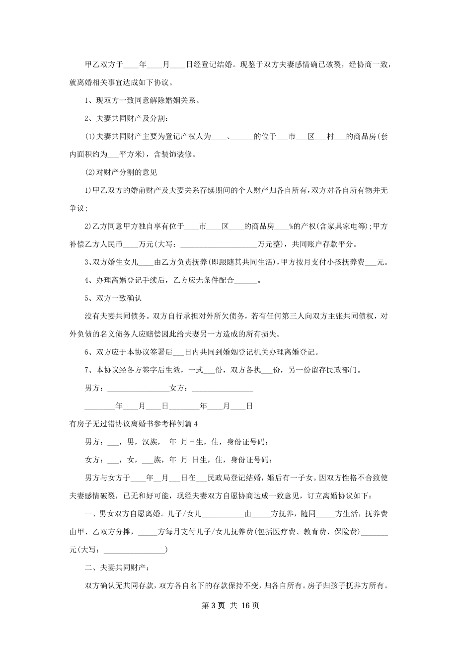 有房子无过错协议离婚书参考样例（13篇专业版）.docx_第3页