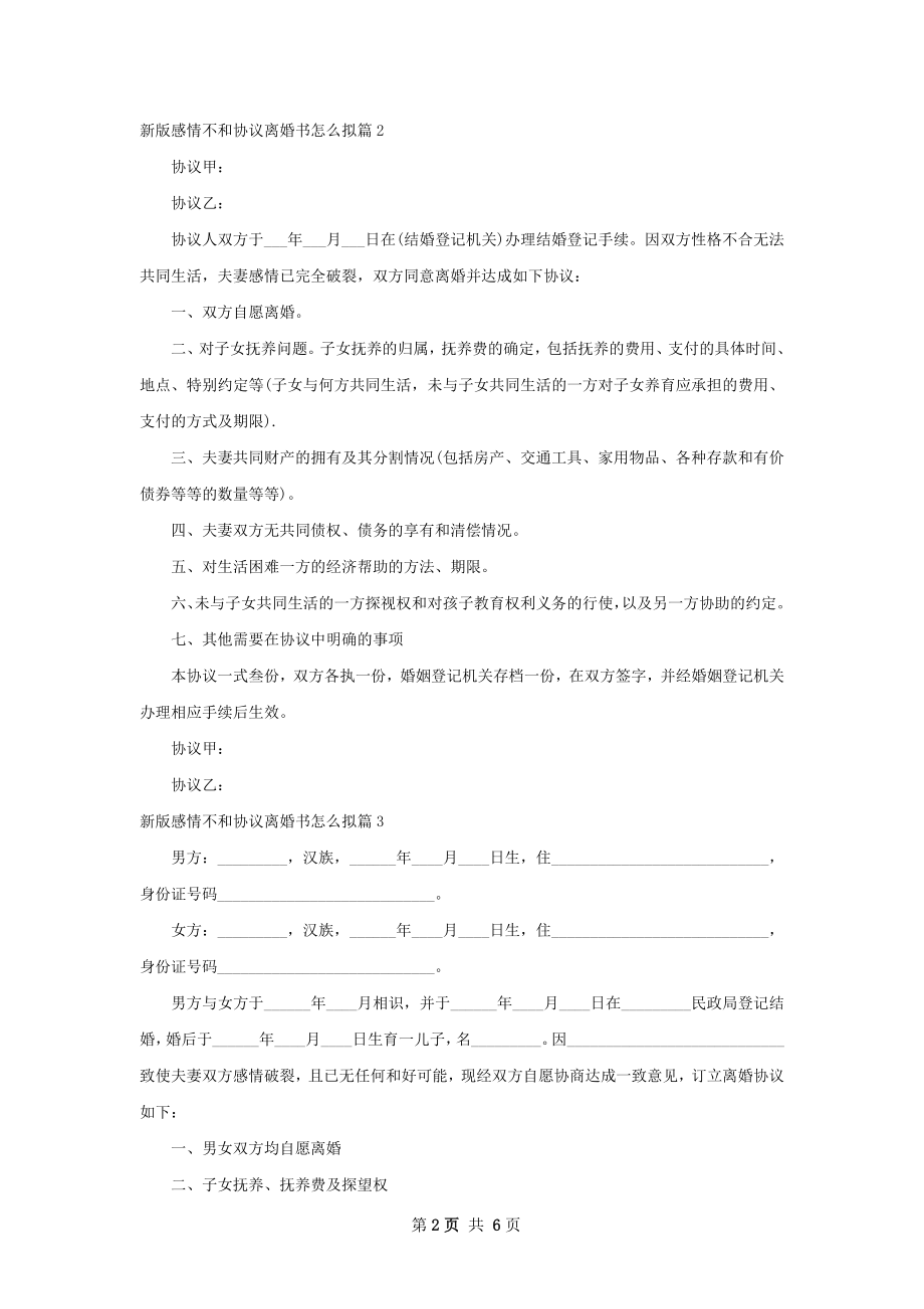 新版感情不和协议离婚书怎么拟（通用5篇）.docx_第2页