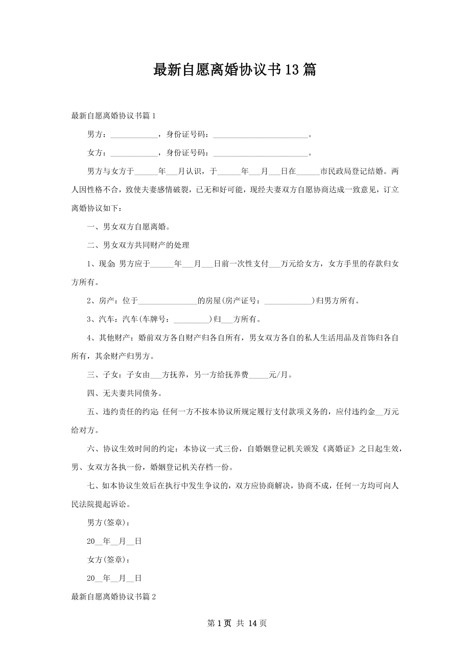 最新自愿离婚协议书13篇.docx_第1页