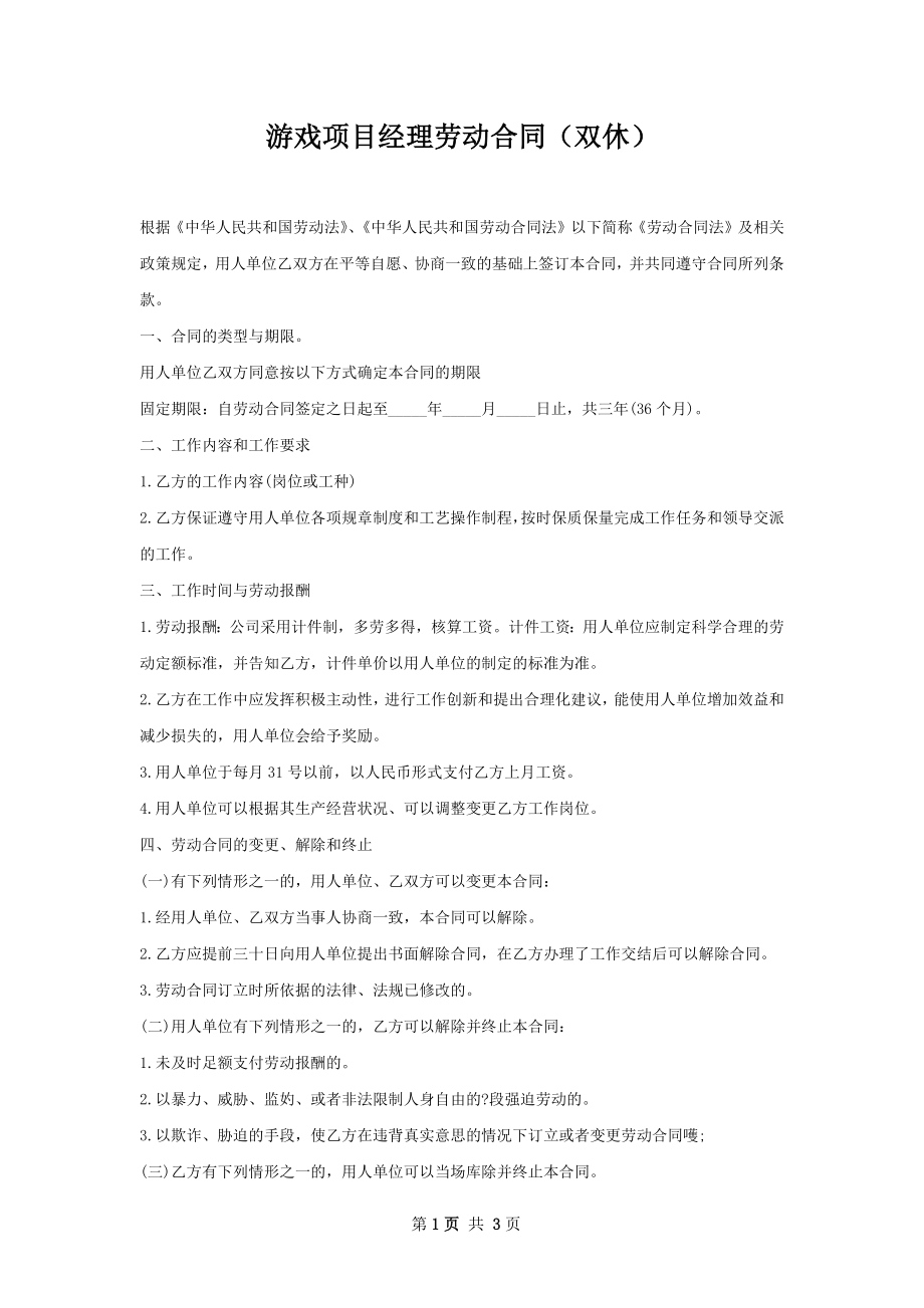 游戏项目经理劳动合同（双休）.docx_第1页