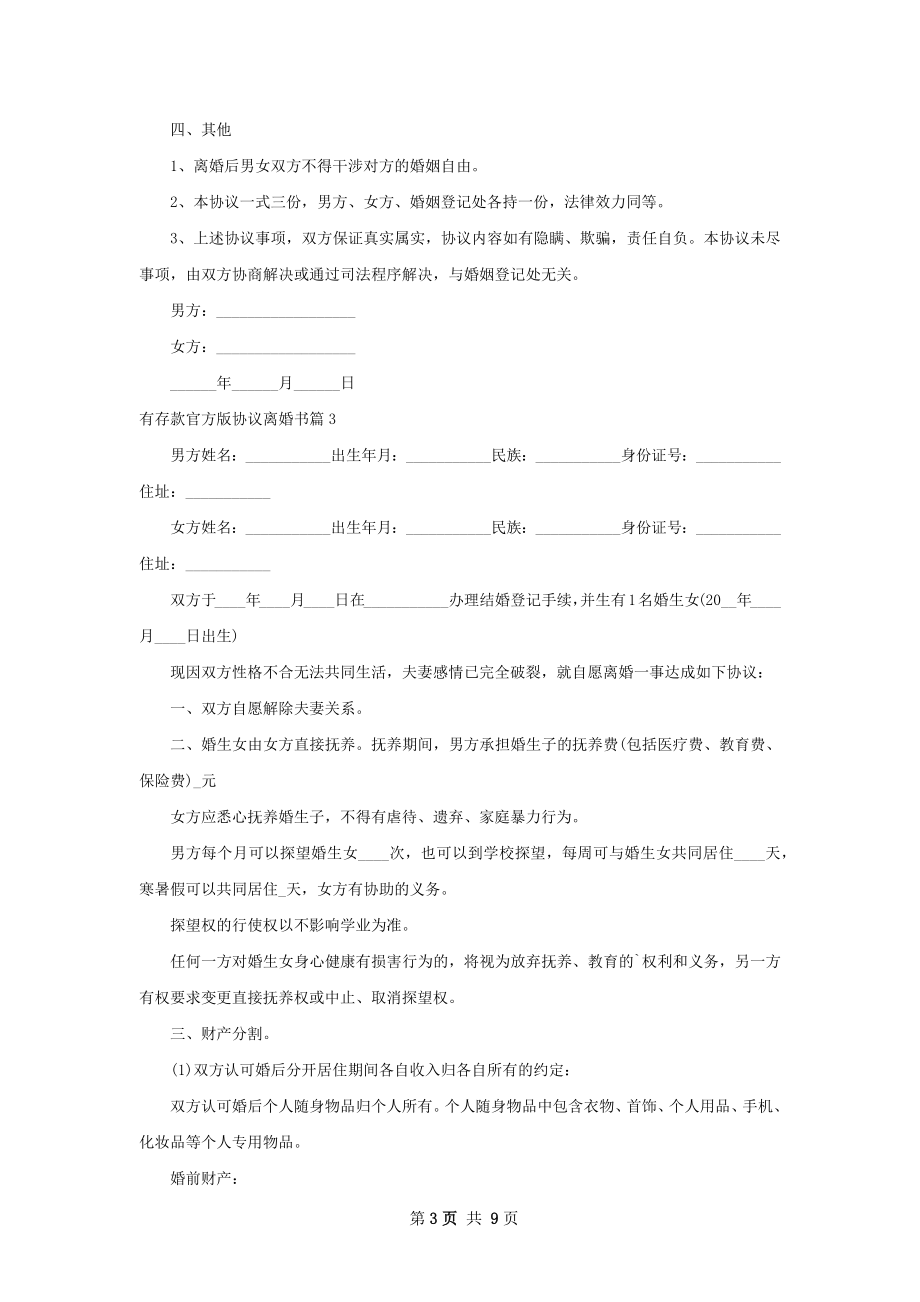 有存款官方版协议离婚书（8篇集锦）.docx_第3页