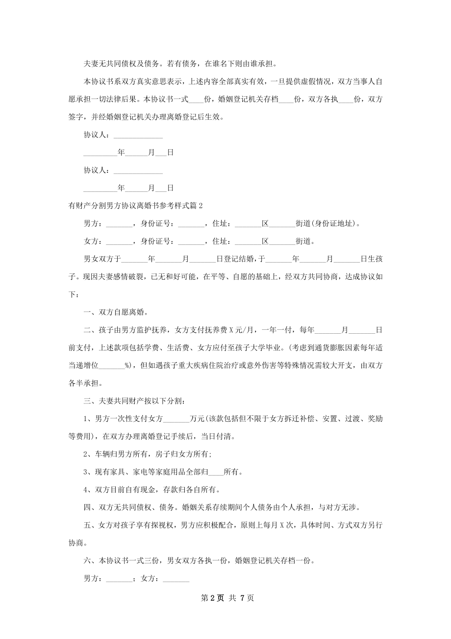 有财产分割男方协议离婚书参考样式7篇.docx_第2页