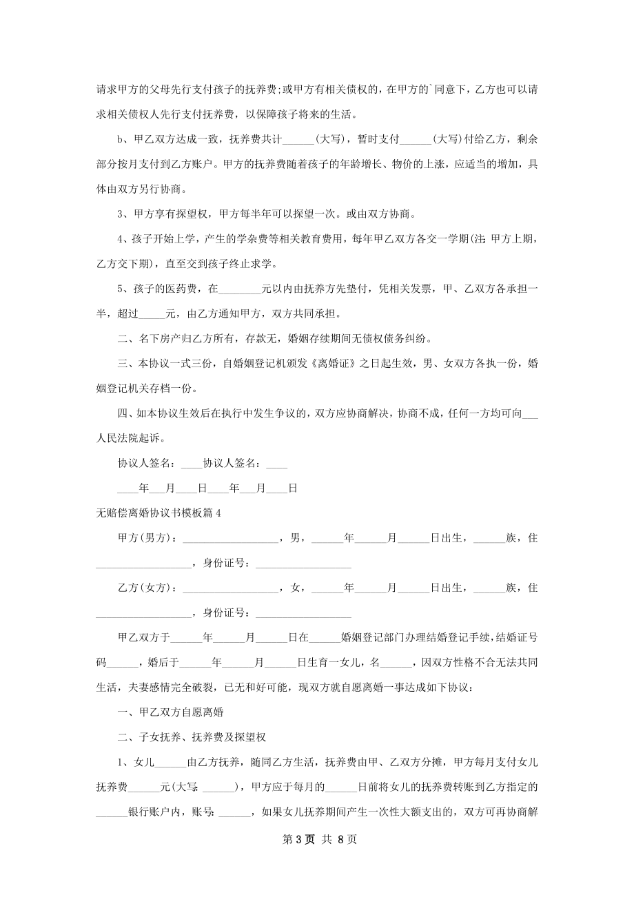 无赔偿离婚协议书模板（律师精选9篇）.docx_第3页