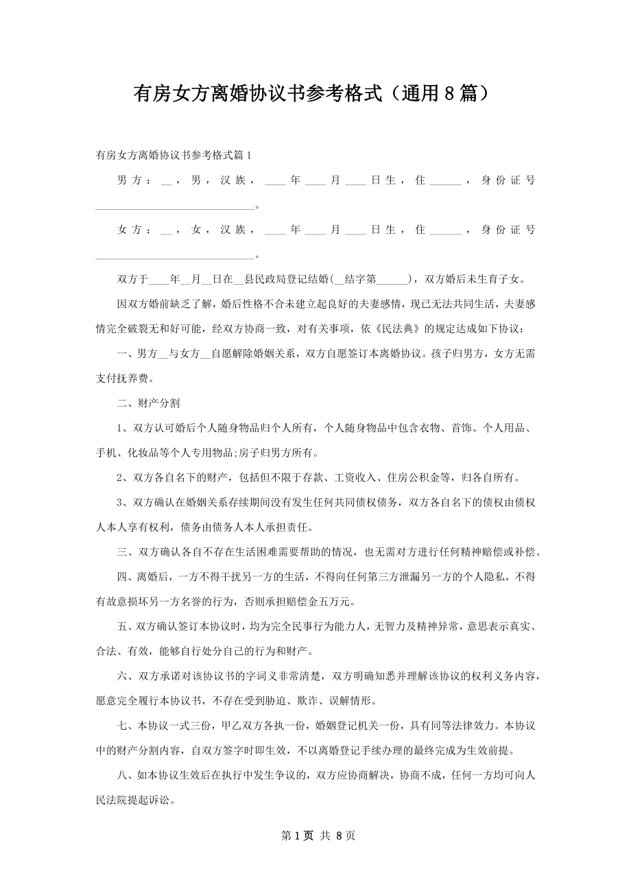 有房女方离婚协议书参考格式（通用8篇）.docx_第1页