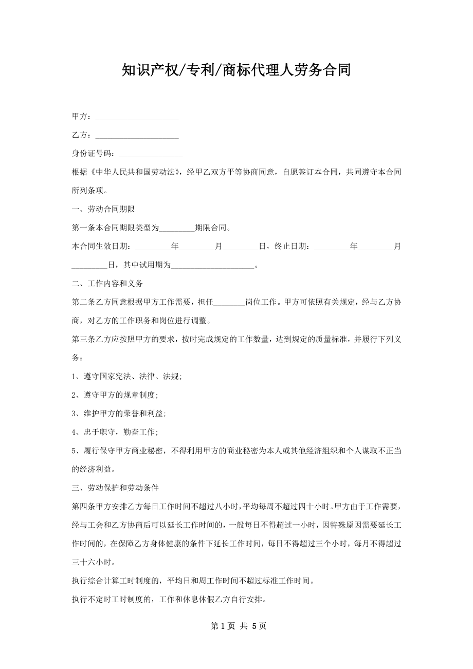 商标代理人劳务合同.docx_第1页