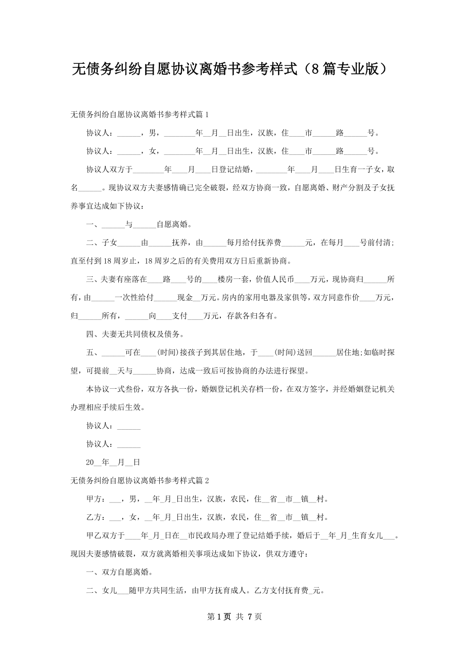 无债务纠纷自愿协议离婚书参考样式（8篇专业版）.docx_第1页