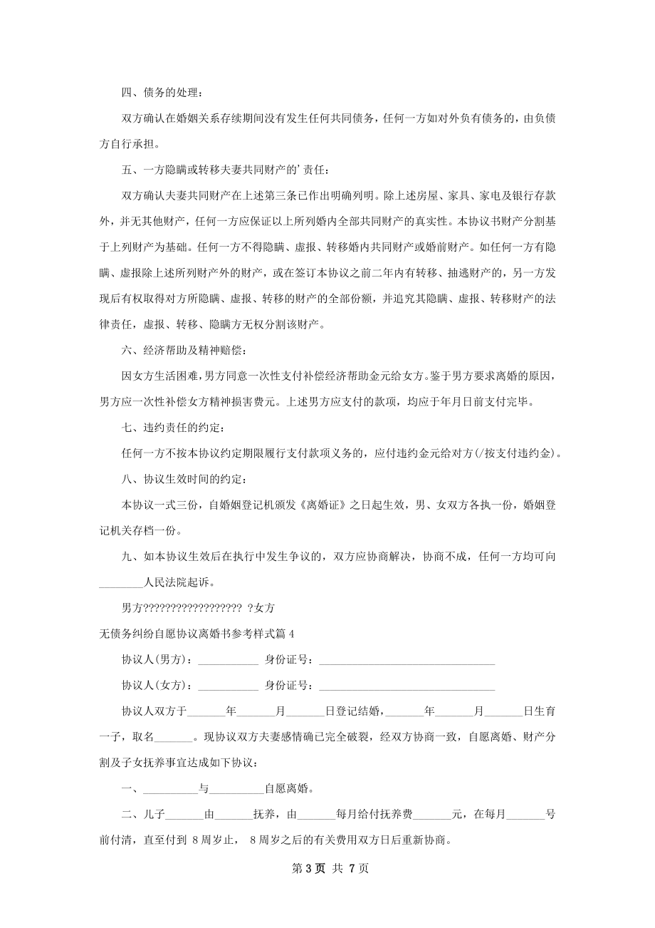 无债务纠纷自愿协议离婚书参考样式（8篇专业版）.docx_第3页