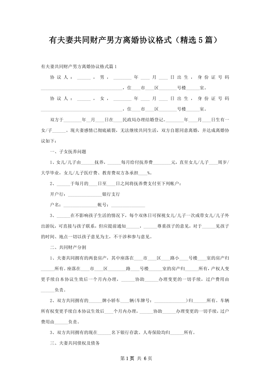 有夫妻共同财产男方离婚协议格式（精选5篇）.docx_第1页