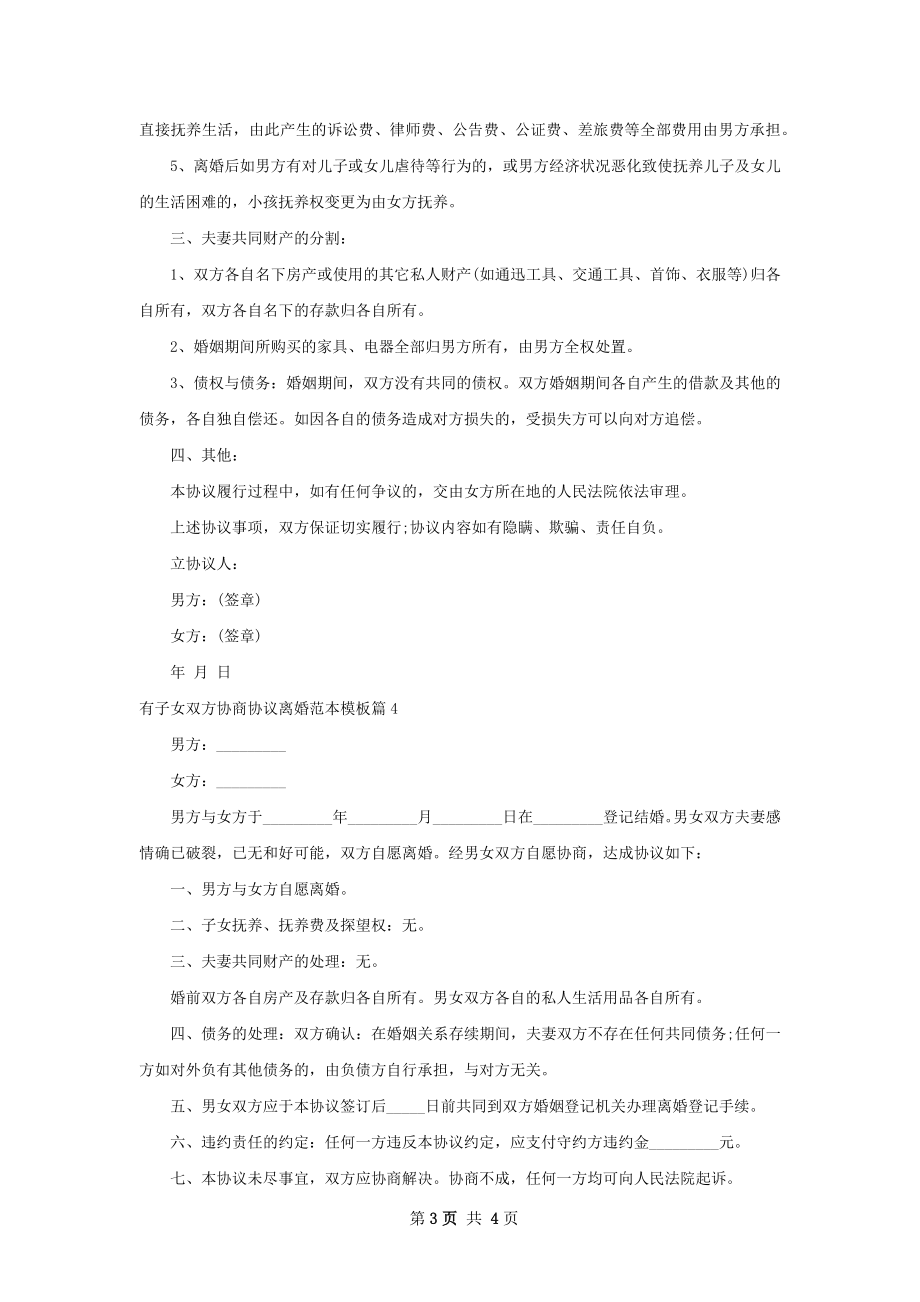 有子女双方协商协议离婚范本模板（精选5篇）.docx_第3页