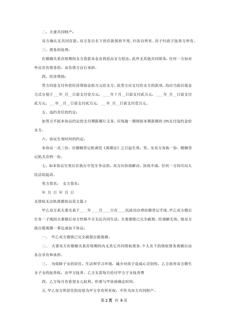 无债权无出轨离婚协议范文（甄选9篇）.docx_第2页