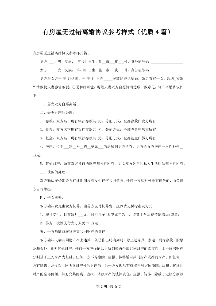 有房屋无过错离婚协议参考样式（优质4篇）.docx_第1页