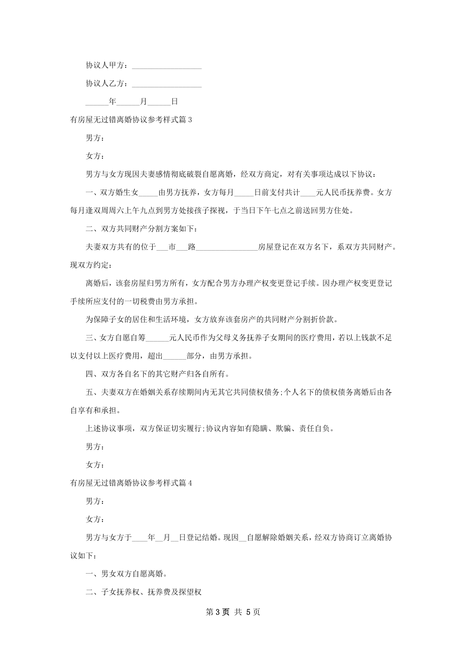 有房屋无过错离婚协议参考样式（优质4篇）.docx_第3页