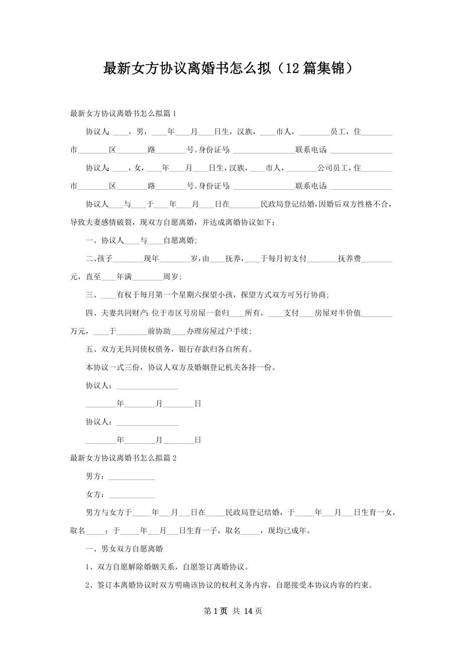 最新女方协议离婚书怎么拟（12篇集锦）.docx_第1页