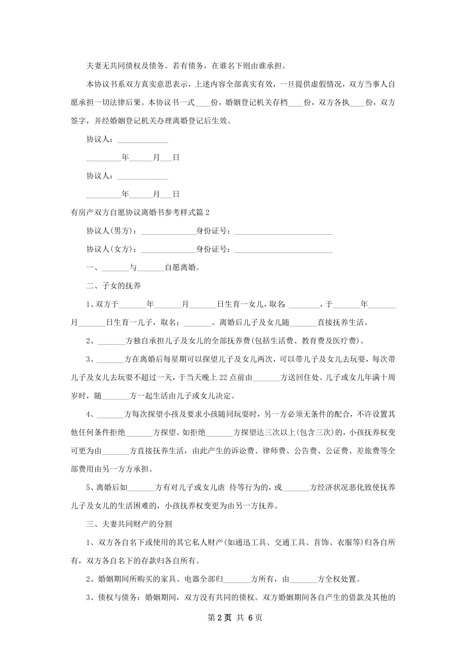 有房产双方自愿协议离婚书参考样式（6篇标准版）.docx_第2页