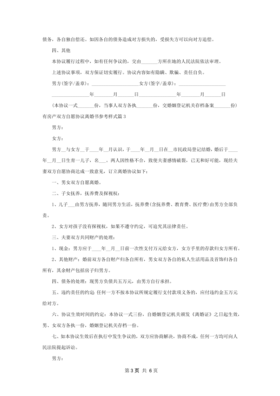 有房产双方自愿协议离婚书参考样式（6篇标准版）.docx_第3页