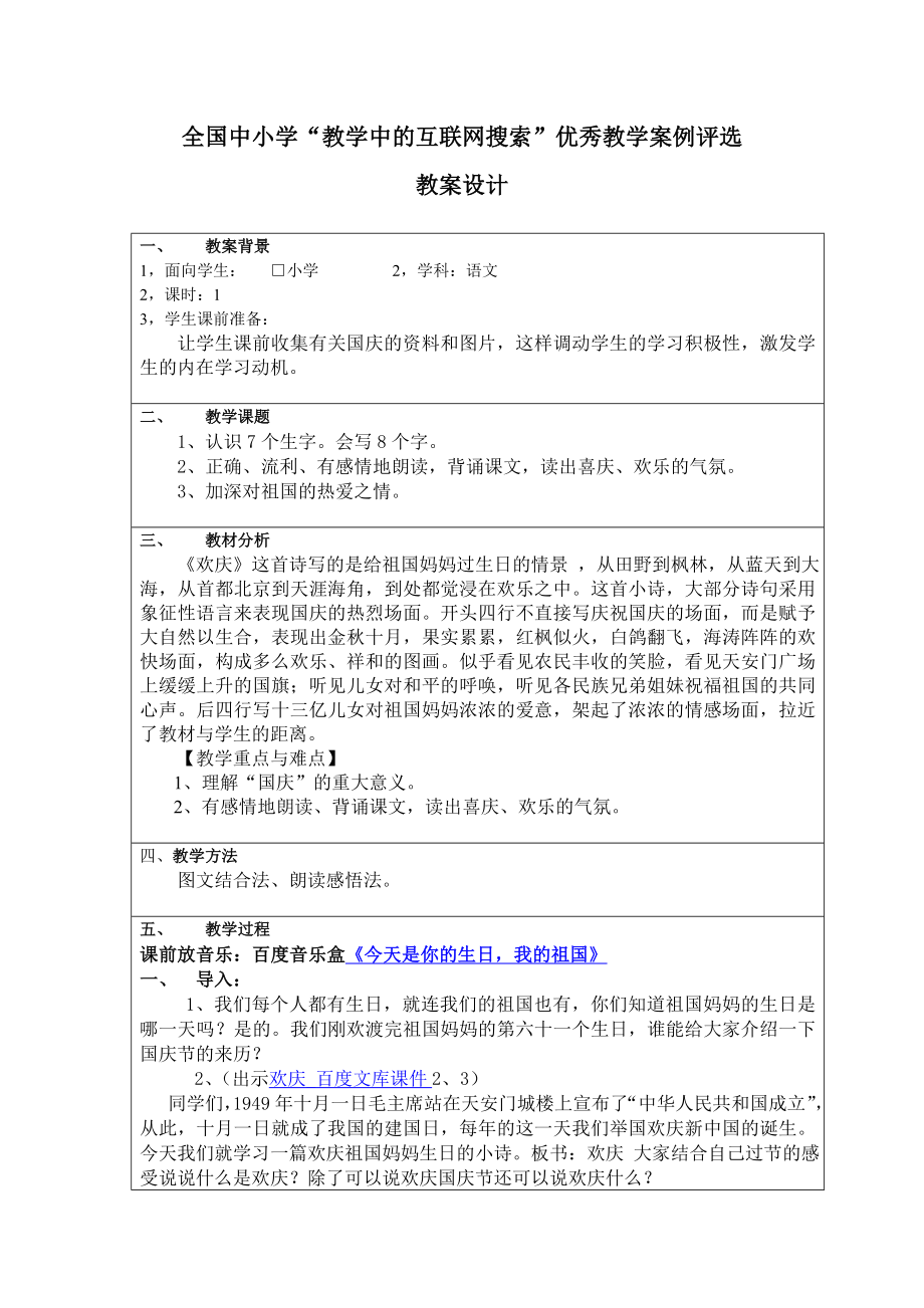 全国中小学“教学中的互联网搜索”优秀教学案例评选9欢庆教学设计.doc_第1页