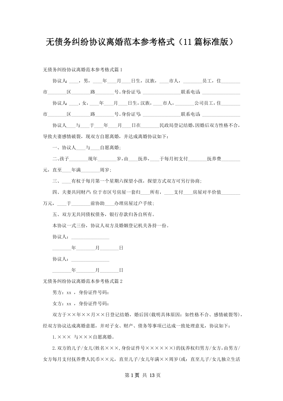 无债务纠纷协议离婚范本参考格式（11篇标准版）.docx_第1页