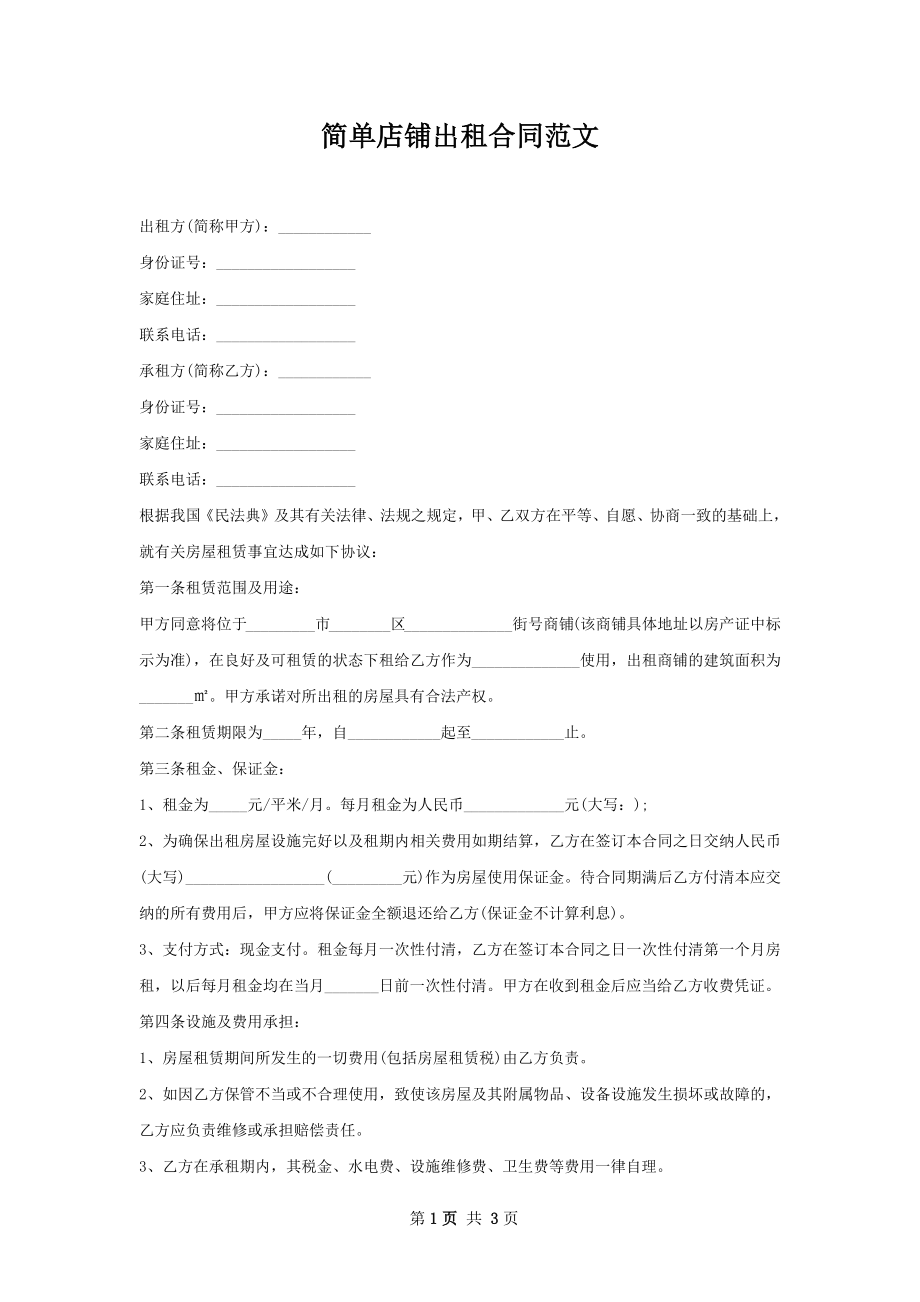 简单店铺出租合同范文.docx_第1页