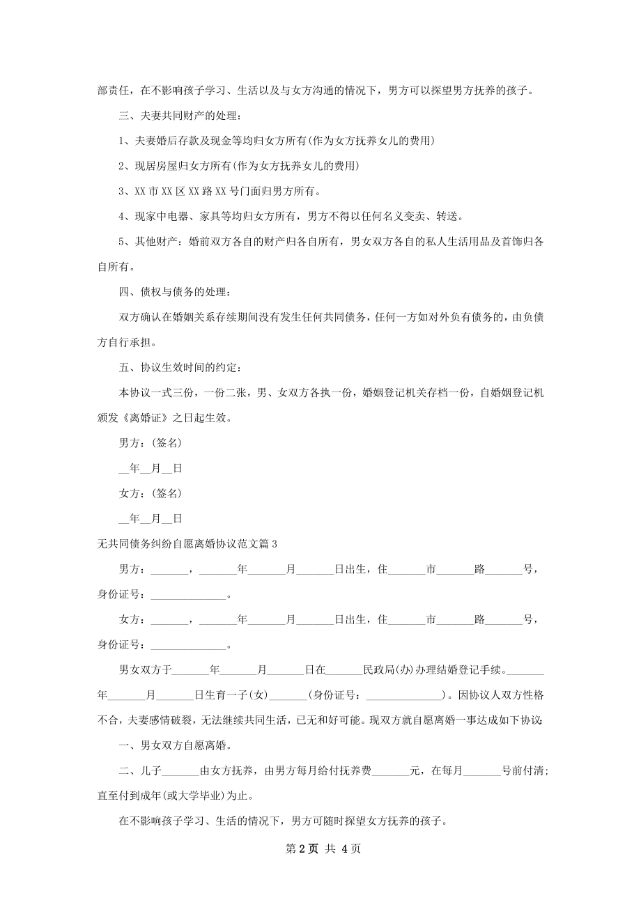 无共同债务纠纷自愿离婚协议范文（甄选4篇）.docx_第2页