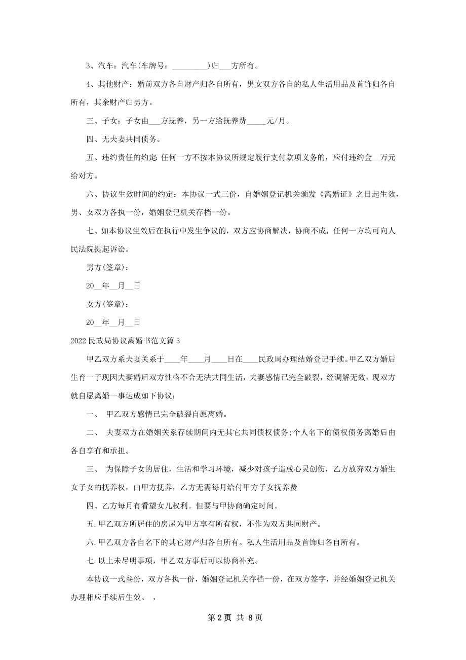 民政局协议离婚书范文（9篇标准版）.docx_第2页