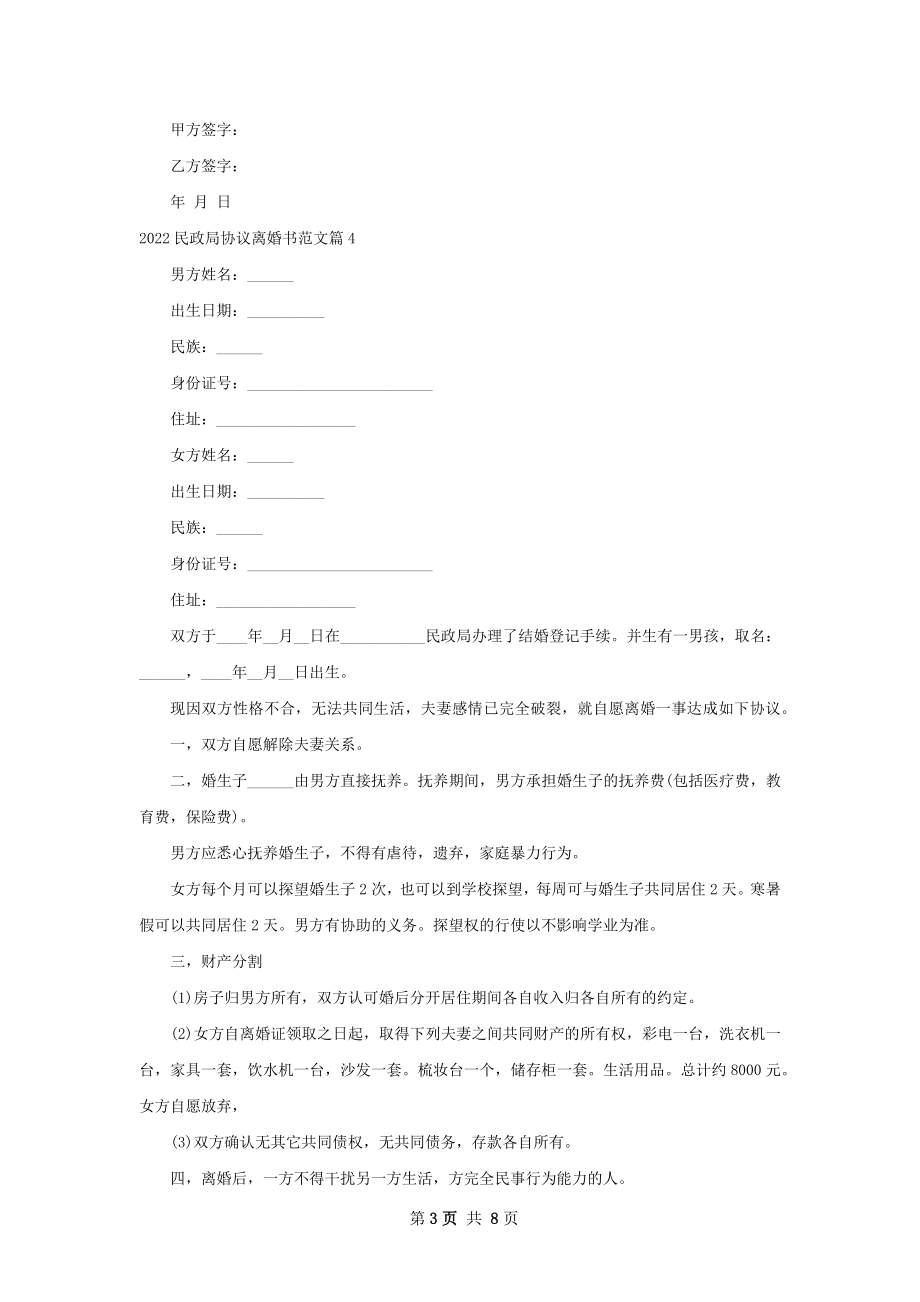 民政局协议离婚书范文（9篇标准版）.docx_第3页