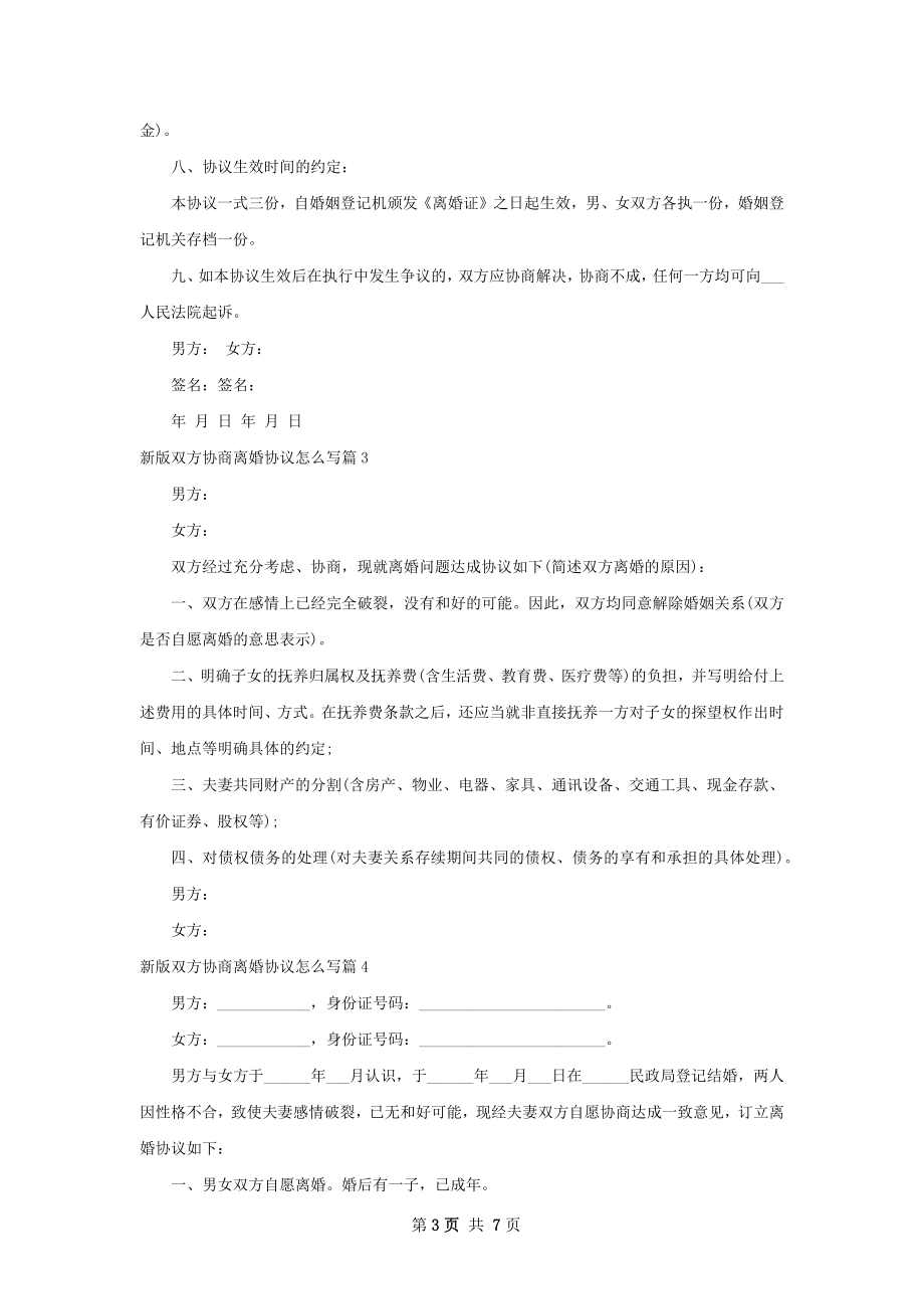 新版双方协商离婚协议怎么写7篇.docx_第3页