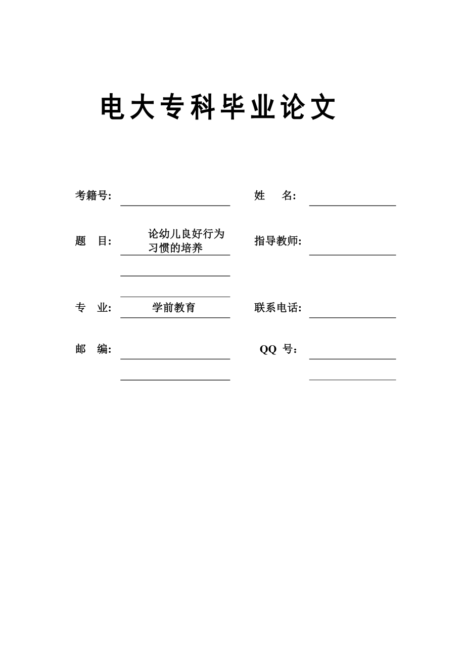 学前教育电大专科毕业论文论幼儿良好行为习惯的培养.doc_第1页