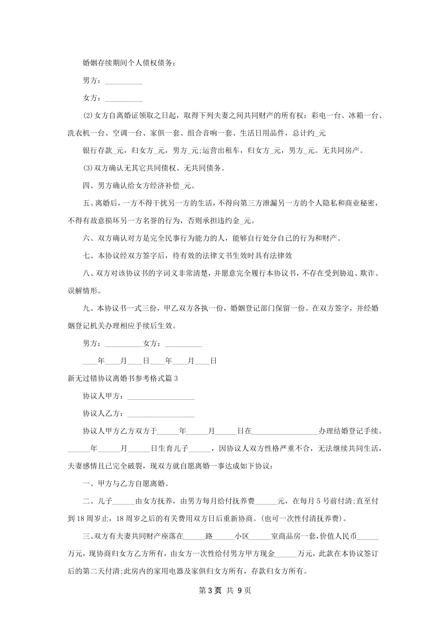 新无过错协议离婚书参考格式（律师精选8篇）.docx_第3页