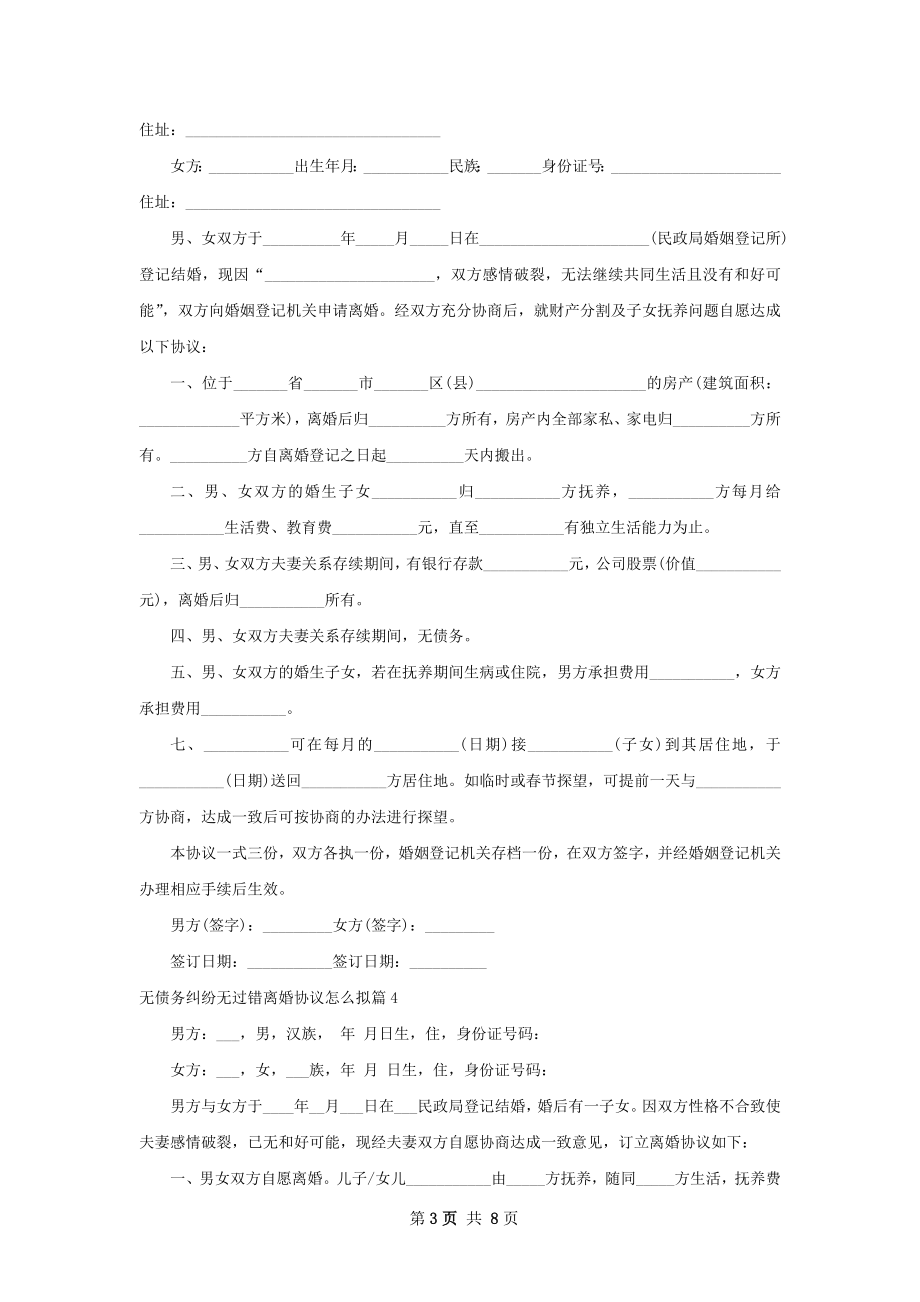 无债务纠纷无过错离婚协议怎么拟8篇.docx_第3页