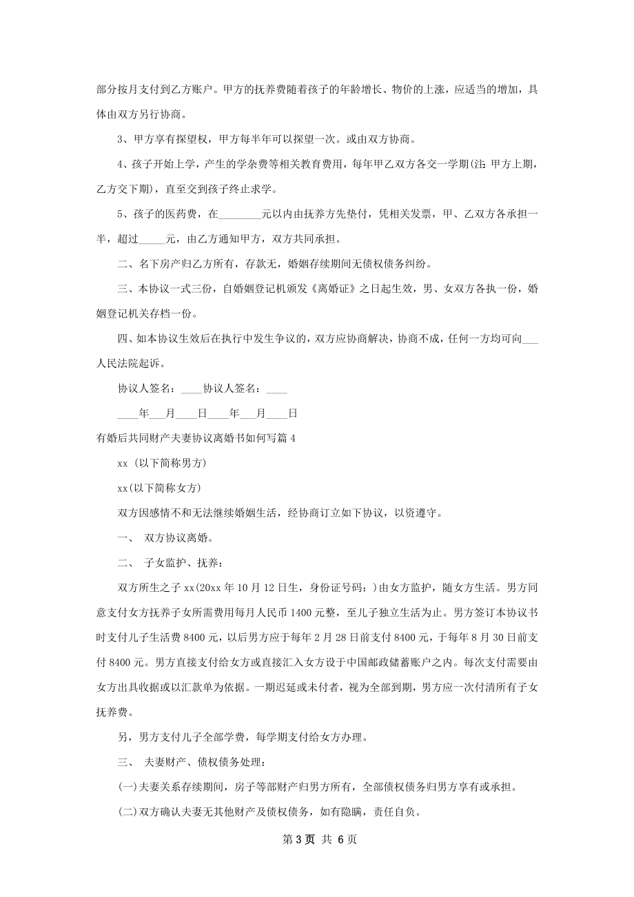 有婚后共同财产夫妻协议离婚书如何写（优质5篇）.docx_第3页