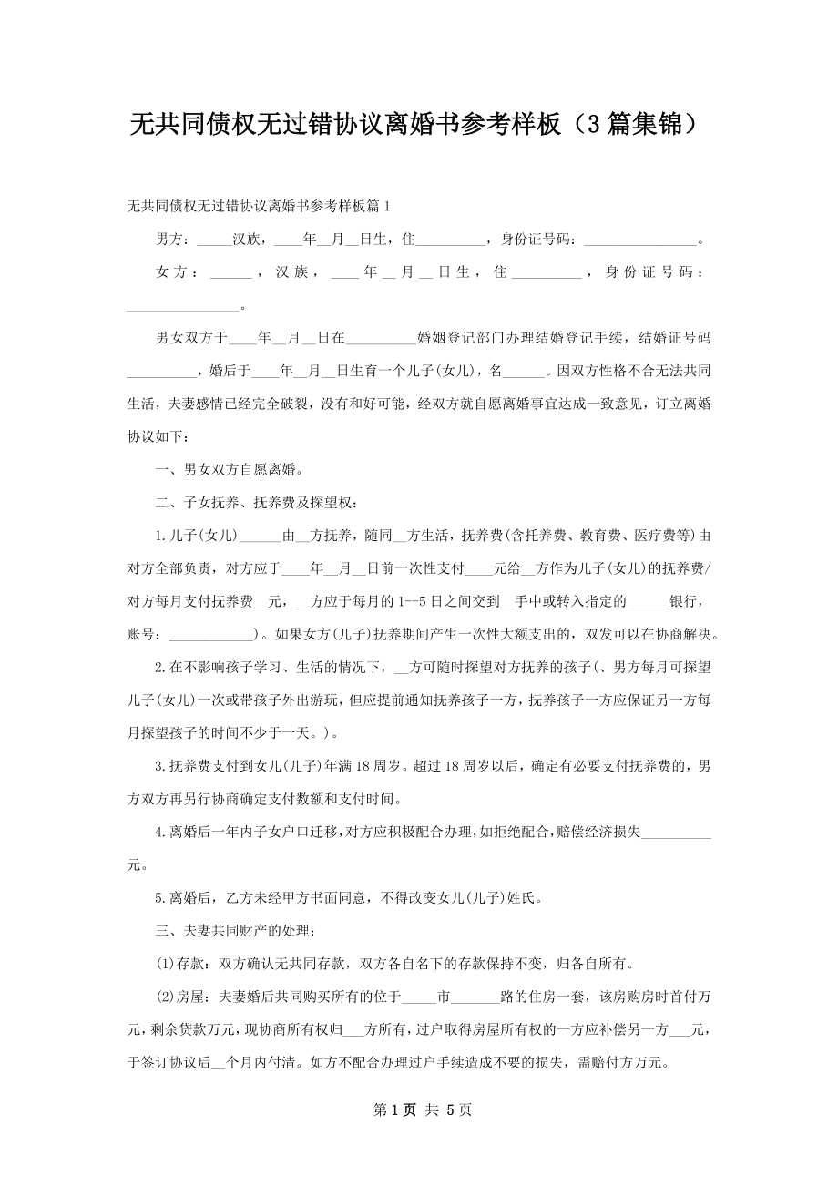 无共同债权无过错协议离婚书参考样板（3篇集锦）.docx_第1页