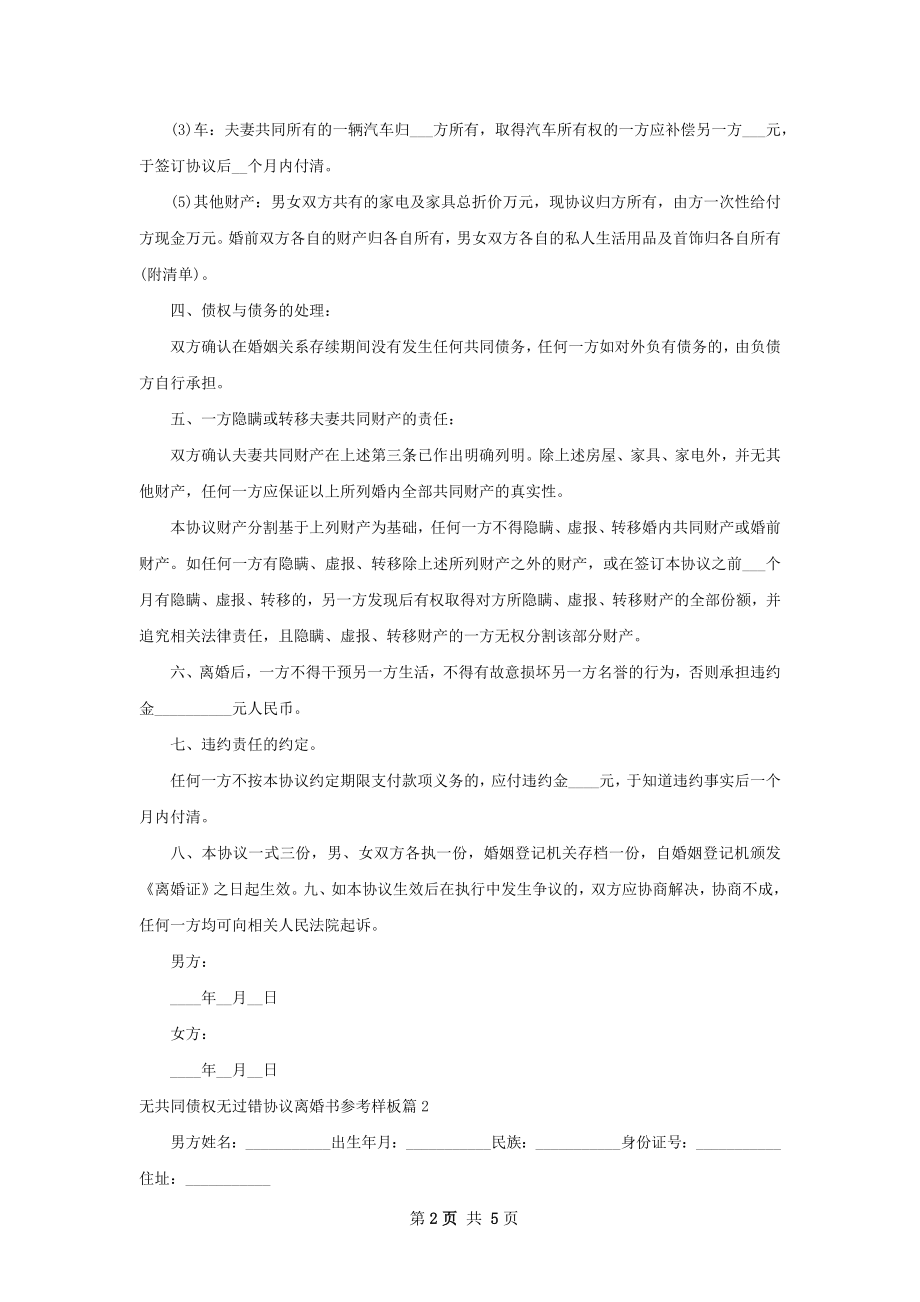 无共同债权无过错协议离婚书参考样板（3篇集锦）.docx_第2页