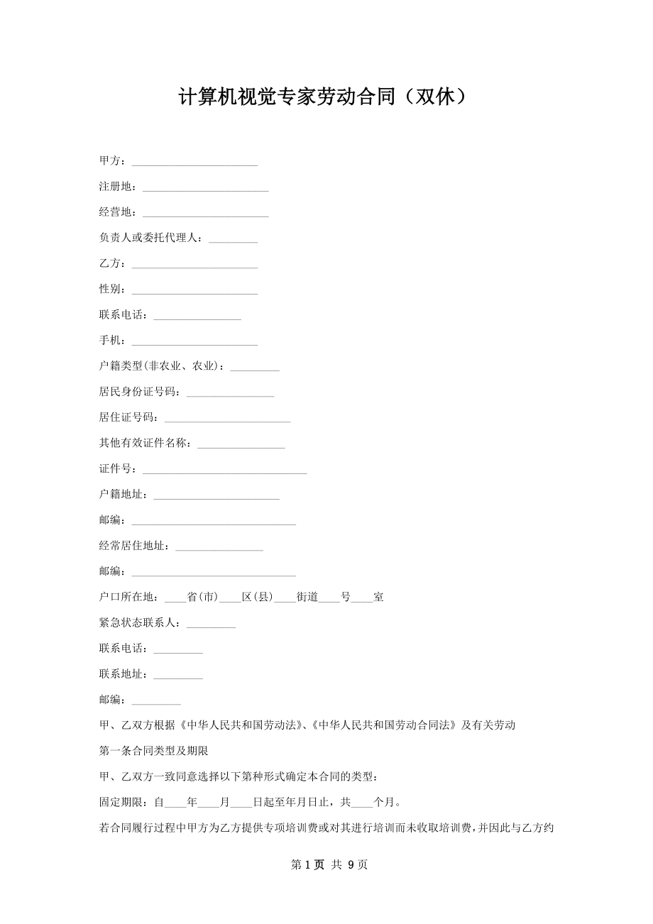 计算机视觉专家劳动合同（双休）.docx_第1页