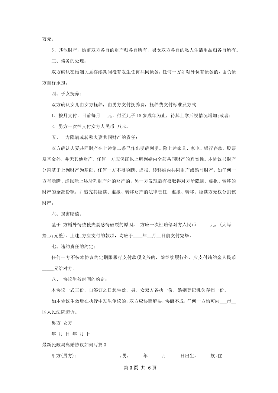 最新民政局离婚协议如何写（4篇完整版）.docx_第3页