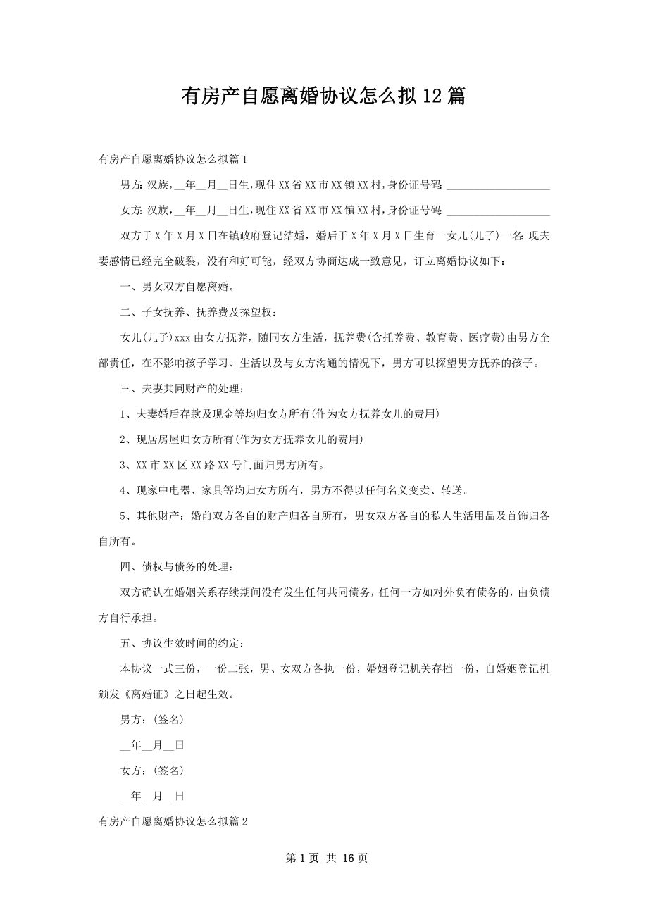 有房产自愿离婚协议怎么拟12篇.docx_第1页