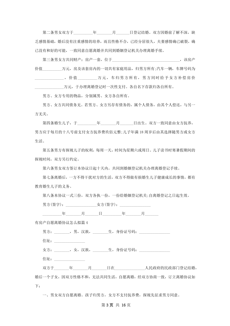 有房产自愿离婚协议怎么拟12篇.docx_第3页