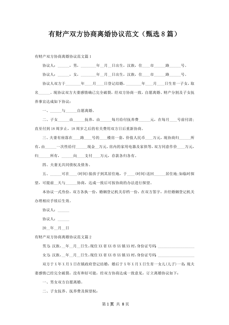 有财产双方协商离婚协议范文（甄选8篇）.docx_第1页