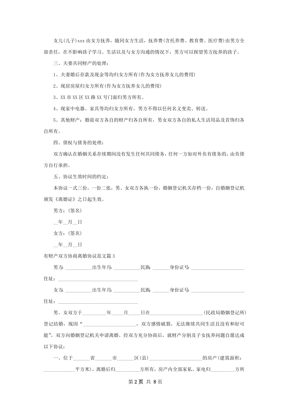 有财产双方协商离婚协议范文（甄选8篇）.docx_第2页