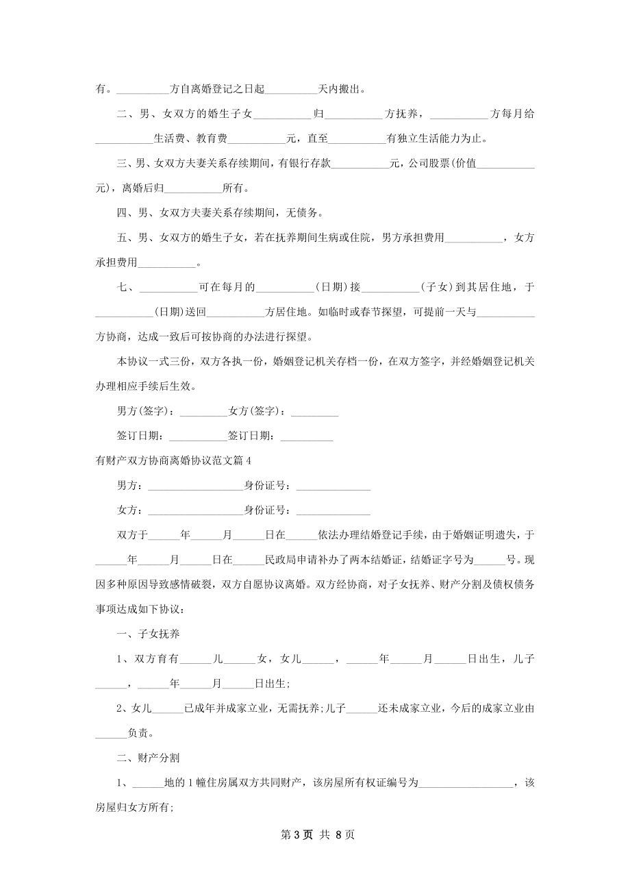 有财产双方协商离婚协议范文（甄选8篇）.docx_第3页