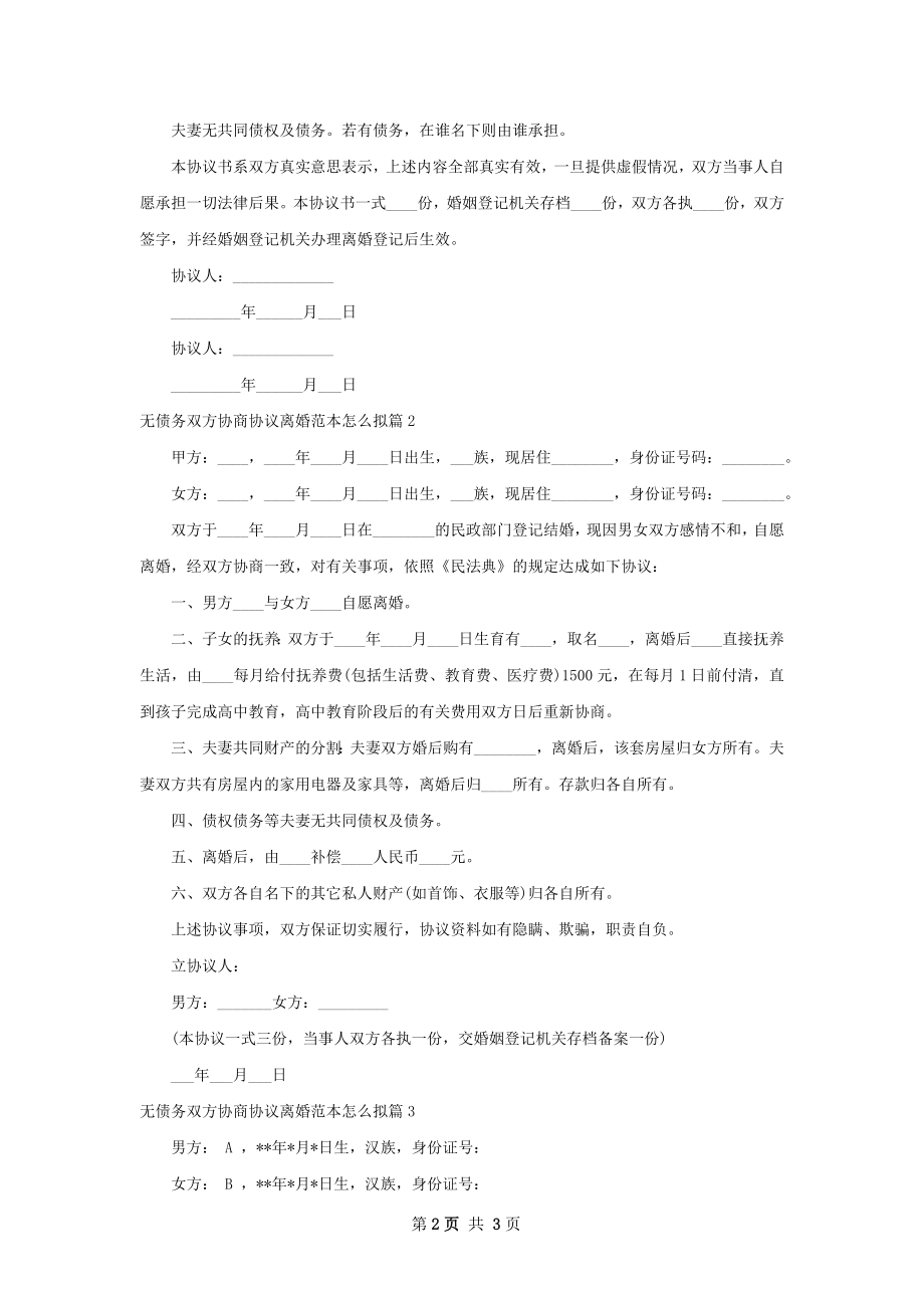 无债务双方协商协议离婚范本怎么拟（精选3篇）.docx_第2页