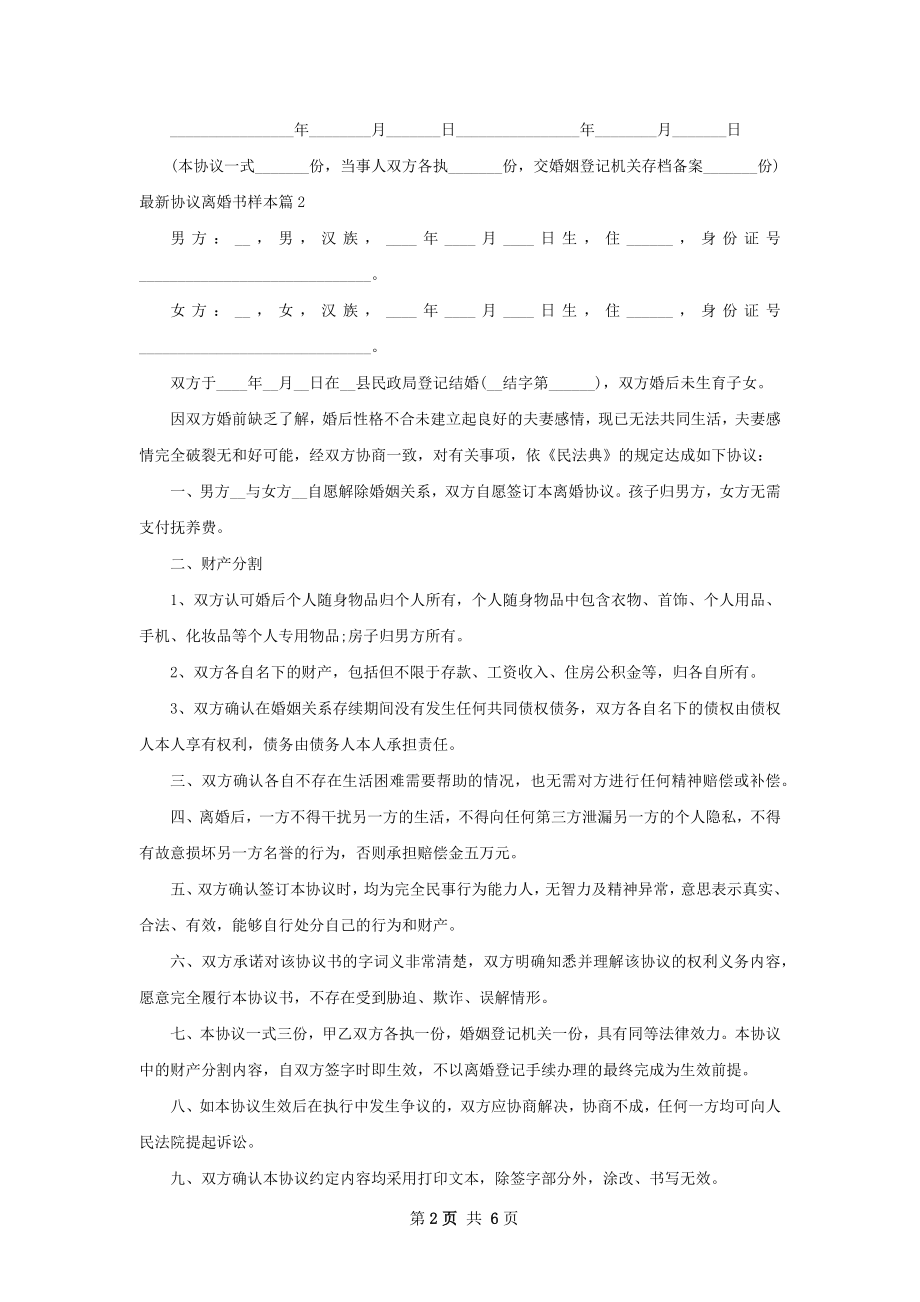 最新协议离婚书样本（5篇完整版）.docx_第2页